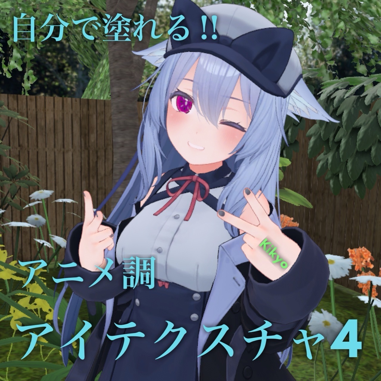 自分で塗れる‼アニメ調アイテクスチャ４