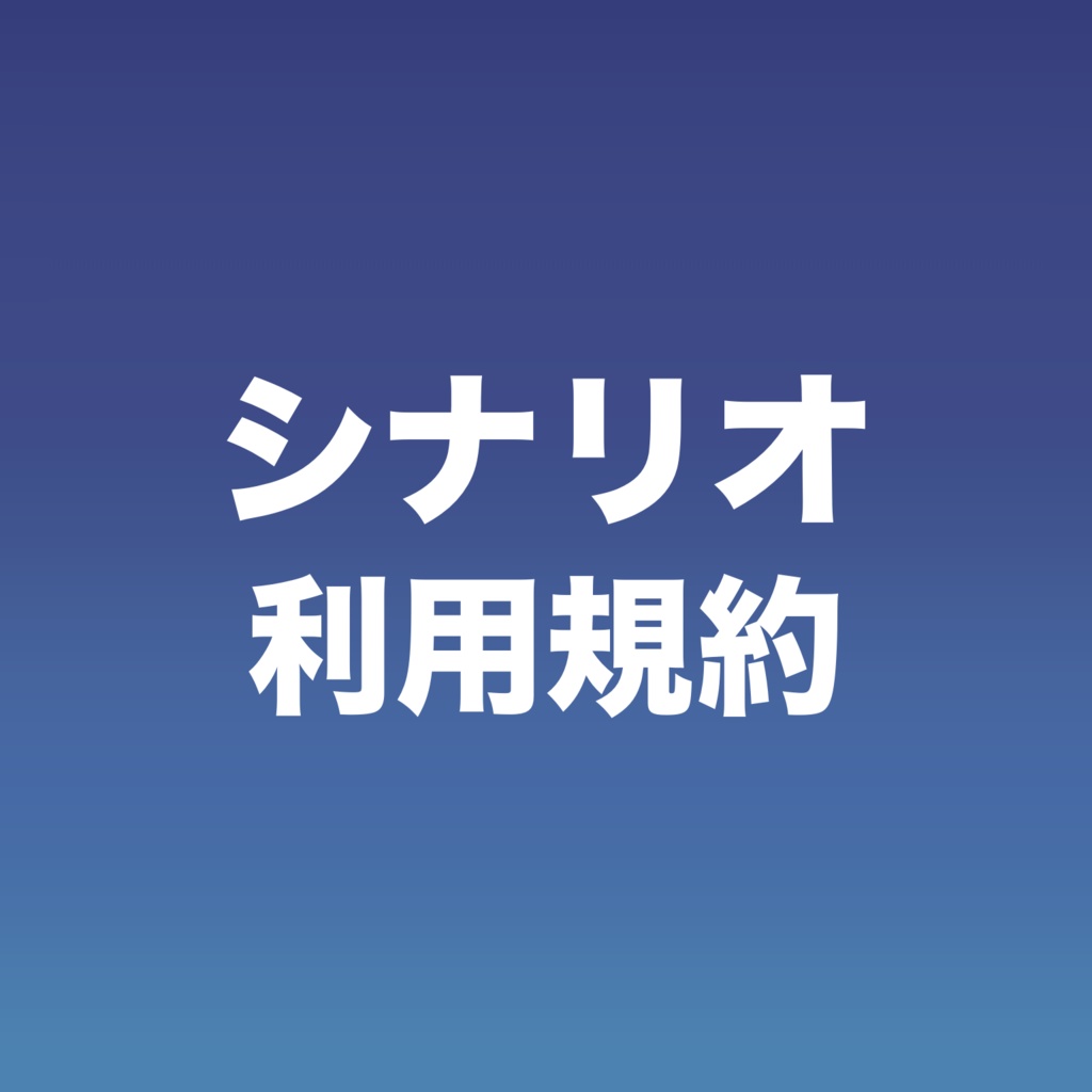 シナリオ利用規約