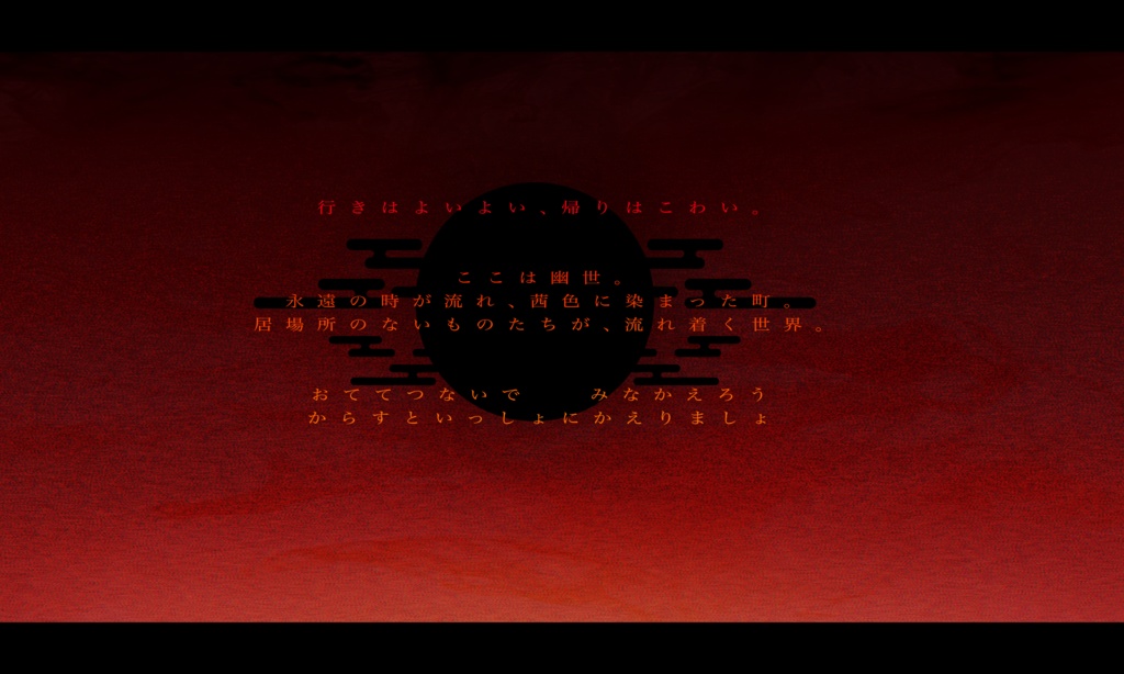 CoCシナリオ【幽世迷瞑帰郷譚-かくりよめいめいききょうたん-】