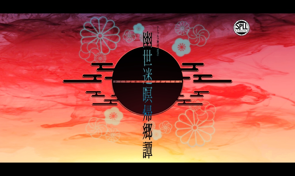 CoCシナリオ【幽世迷瞑帰郷譚－かくりよめいめいききょうたん－】SPLL:E189478