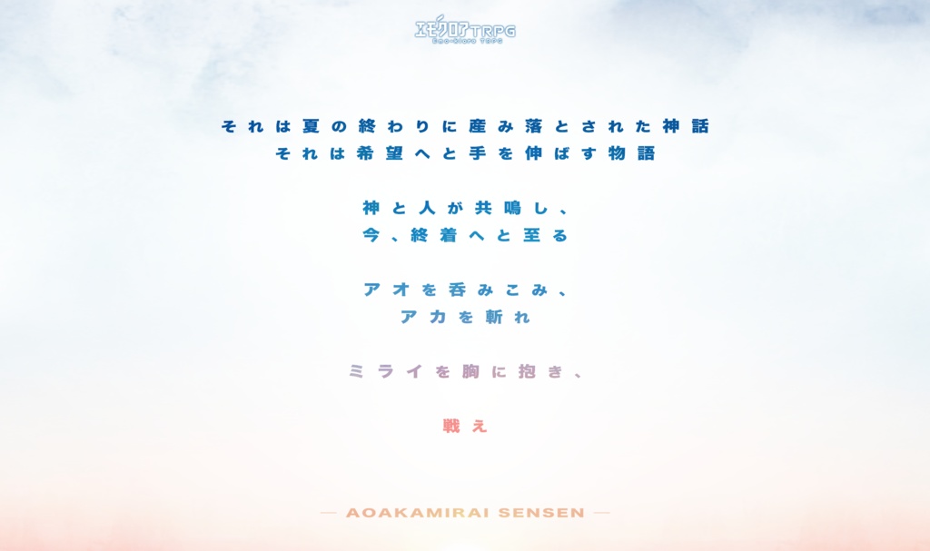 【BGM&zip部屋付き🌟】エモクロアTRPG「アオアカミライ戦線」