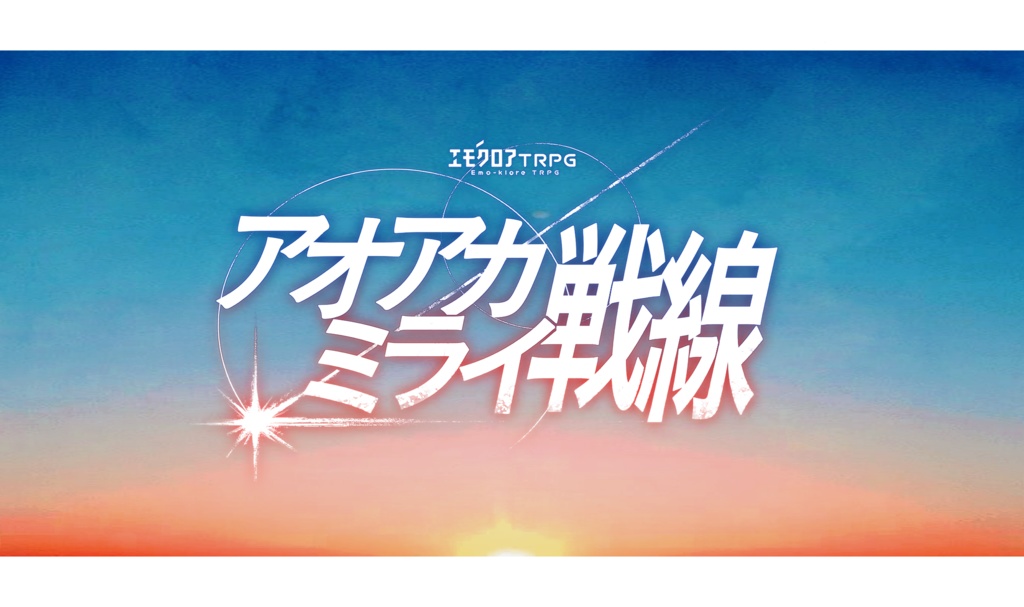 ※素材追加のため非公開中/エモクロアTRPG【アオアカミライ戦線】