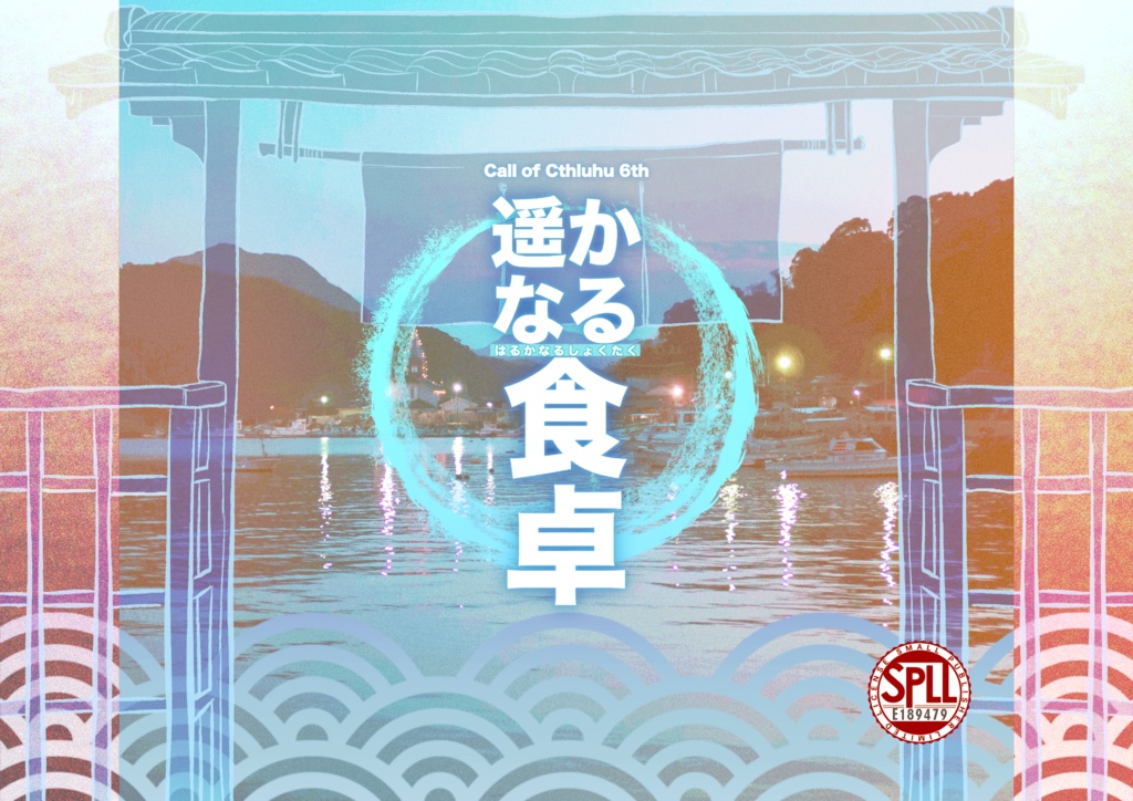 【CoCシナリオ】遥かなる食卓 SPLL:E189479