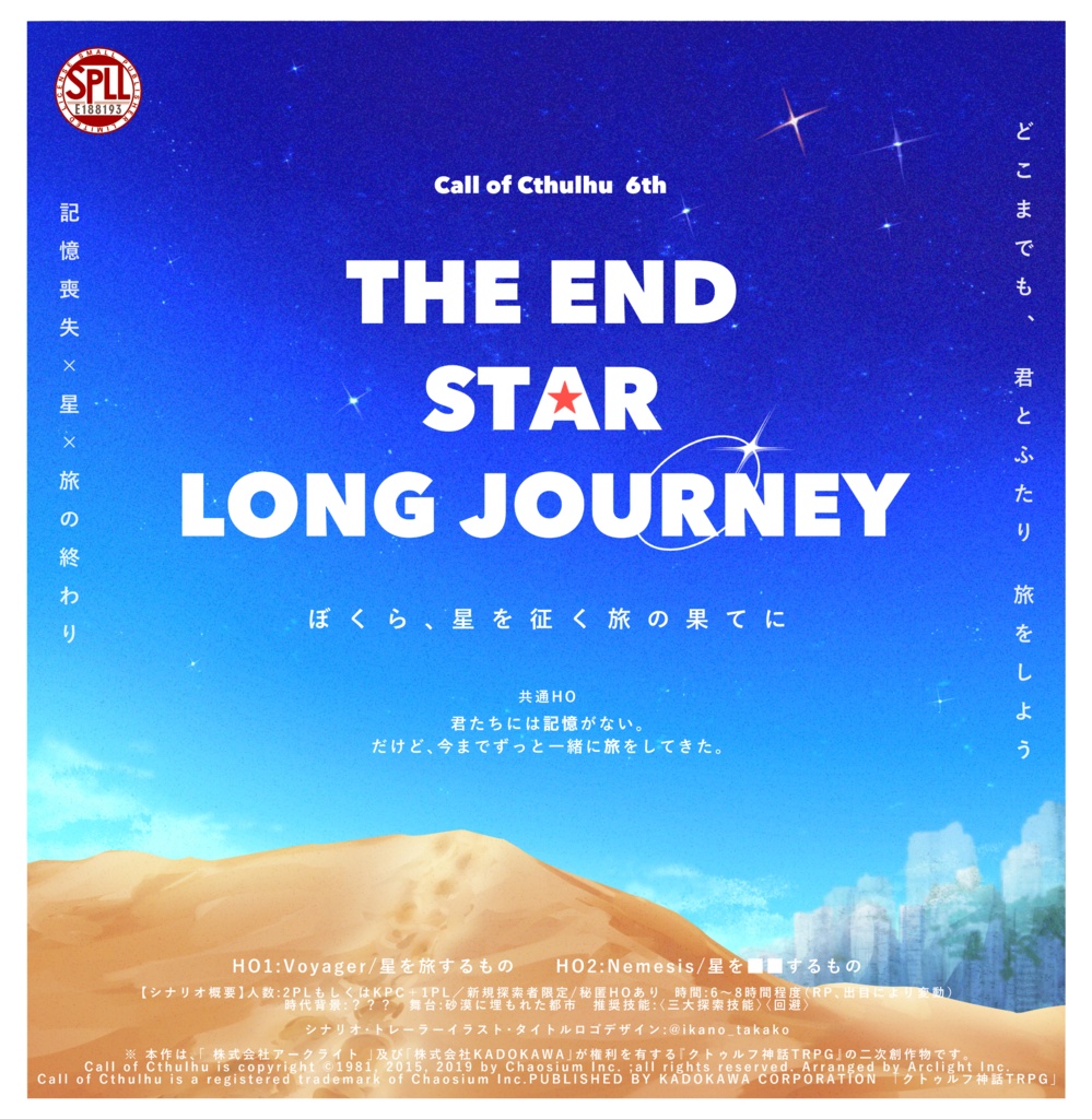 【BGM＆NPC立ち絵付き】CoCシナリオ「THE END STAR LONG JOURNEY /ぼくら、星を征く旅の果てに」 SPLL:E188193