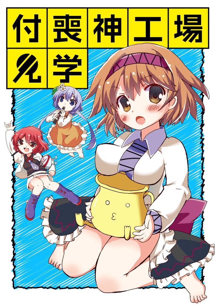 付喪神工場見学