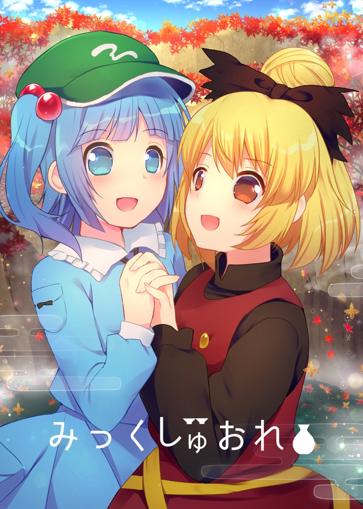 みっくしゅおれ