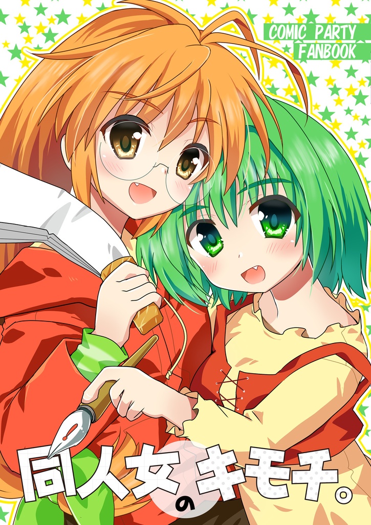 同人女のキモチ。