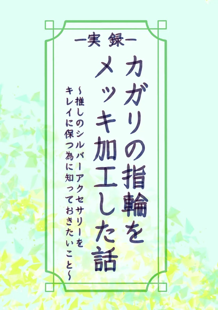 カガリの指輪をメッキ加工した話