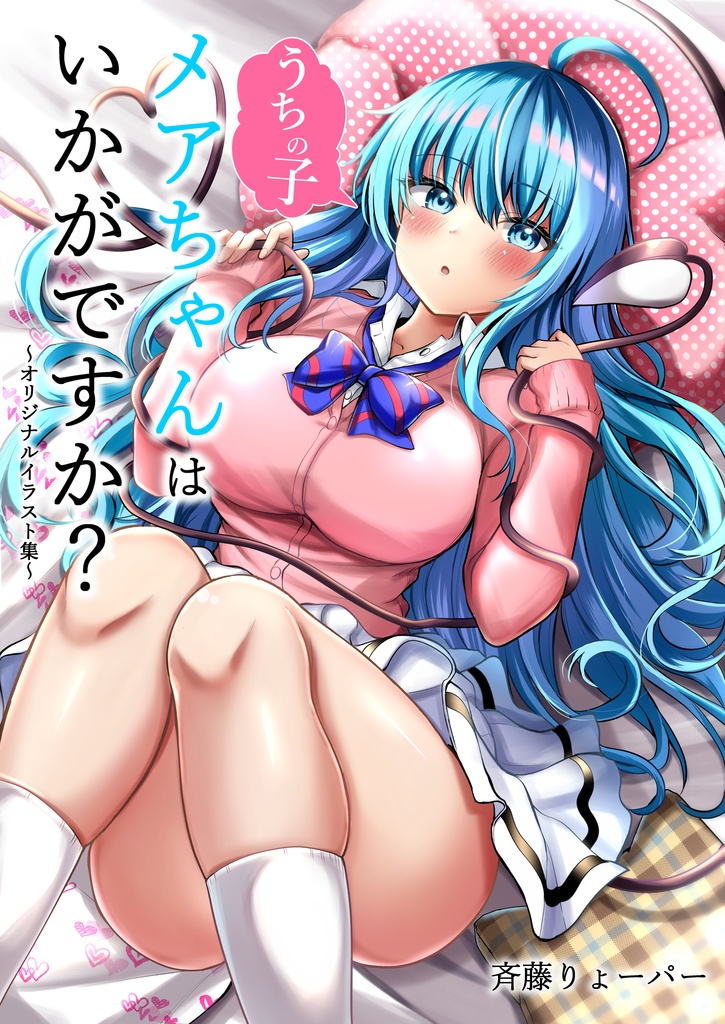 うちの子メアちゃんはいかがですか？〜オリジナルイラスト集〜