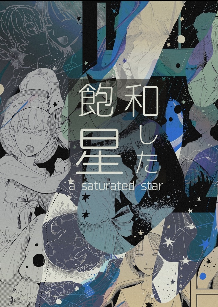 【イラスト本】飽和した星
