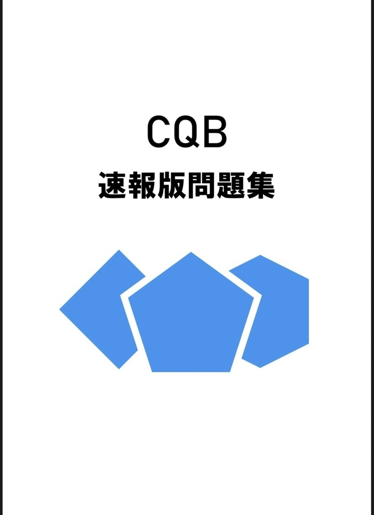 CQB 速報版問題集
