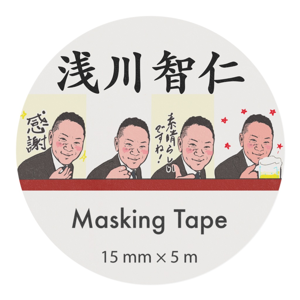 浅川智仁マスキングテープ『感謝素晴らしいですね』とビール