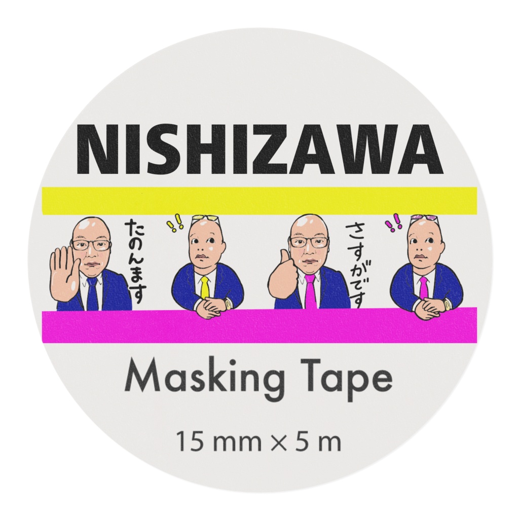 マスキングテープ西澤さん、たのんます さすがです