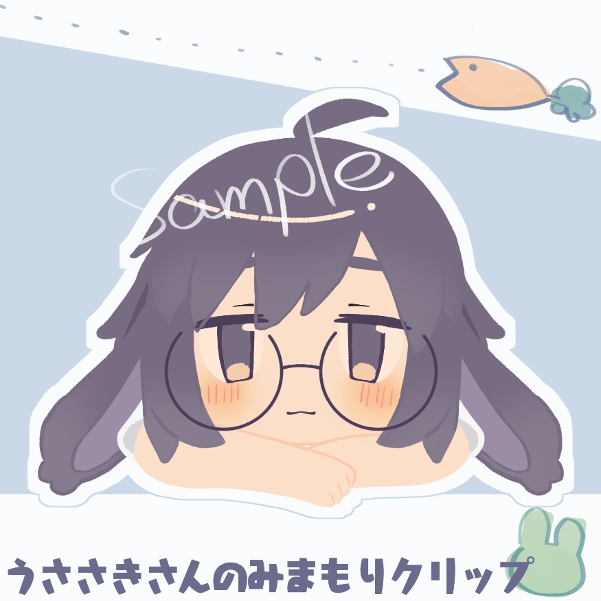 うささきさんのみまもりクリップ