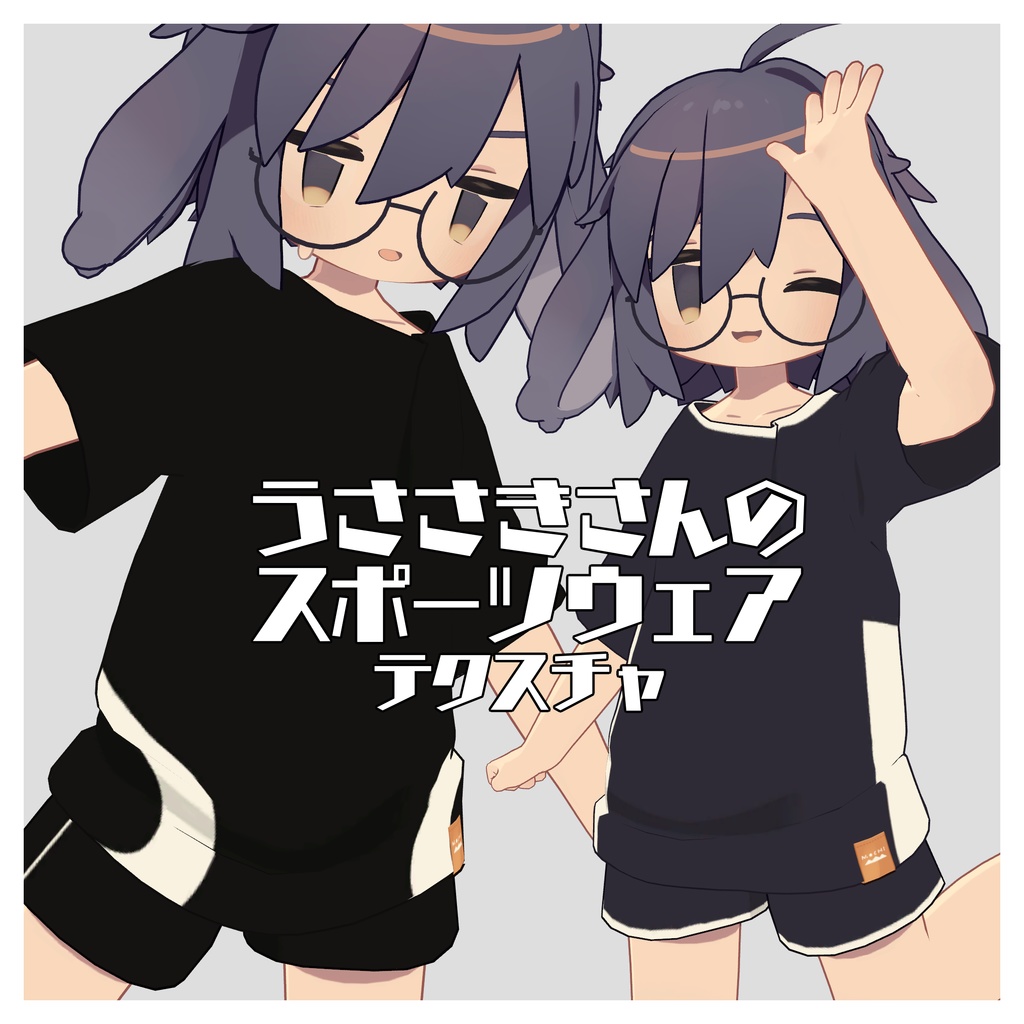 うささきさんのスポーツウェア【テクスチャ】