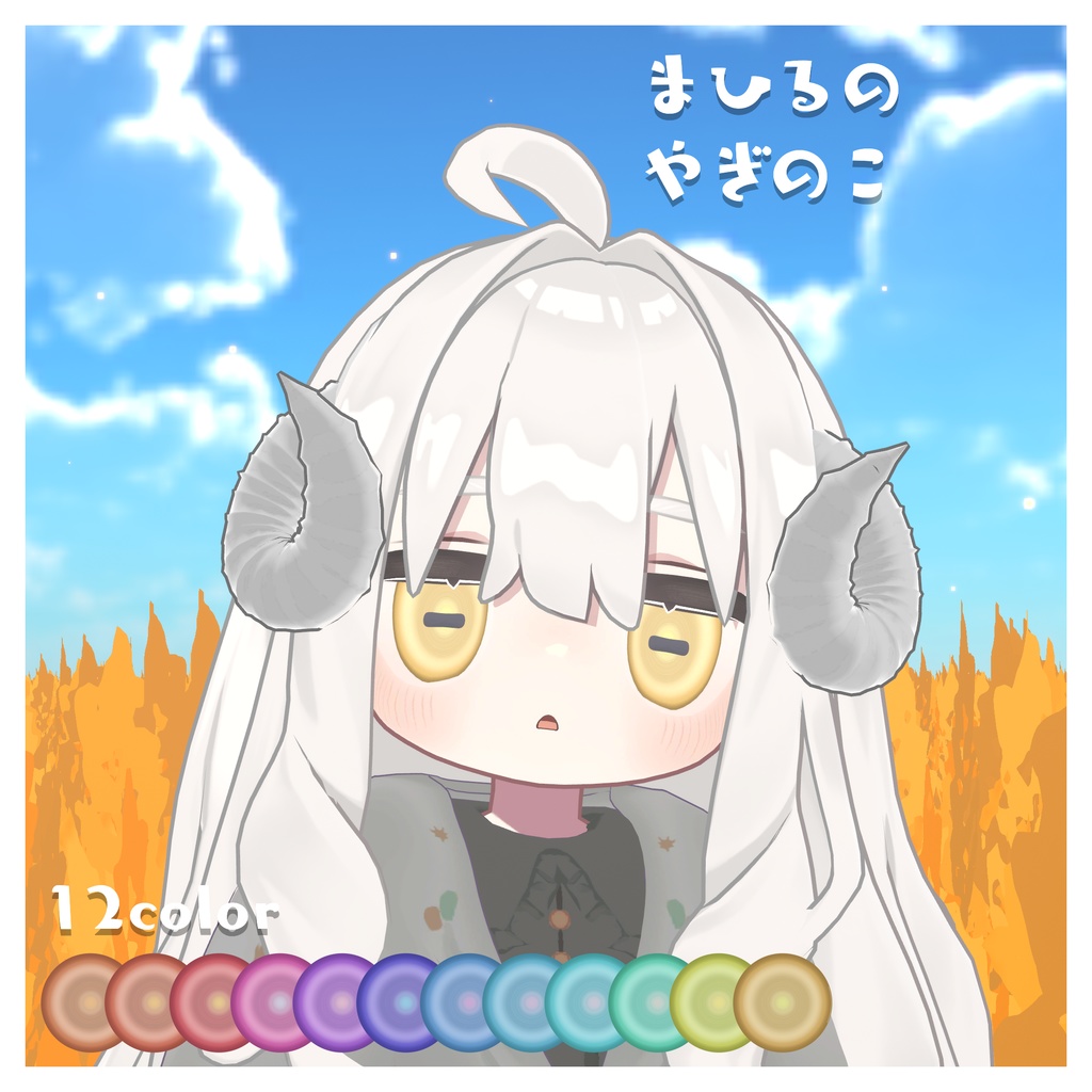 まひるのやぎのこ【アイテクスチャ】