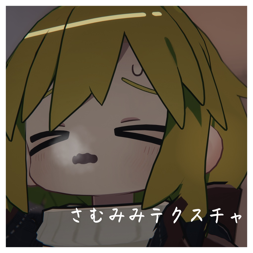 【無料】さむみみテクスチャ