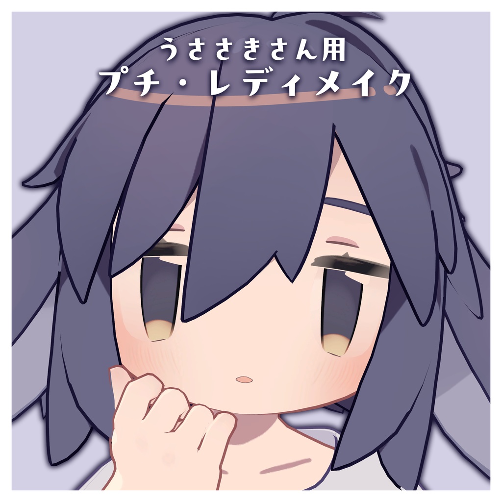 プチ・レディメイク【メイクテクスチャ】