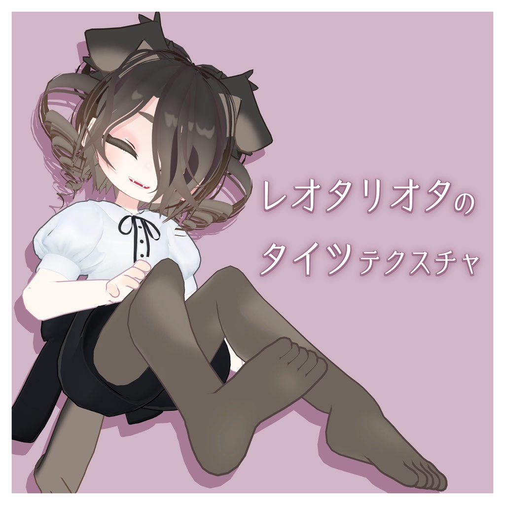 レオタリオタのタイツテクスチャ