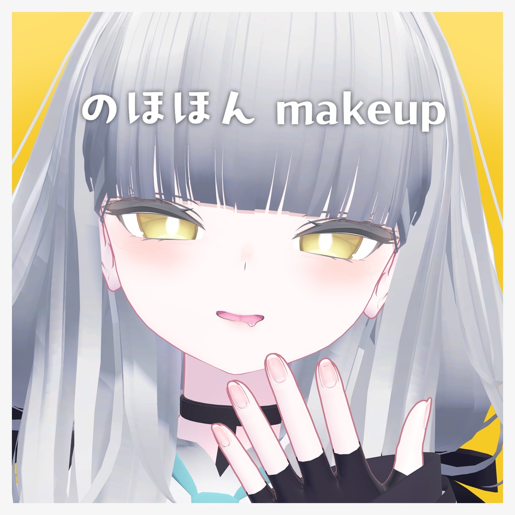 🌻のほほん makeup🌻【メイクテクスチャ】