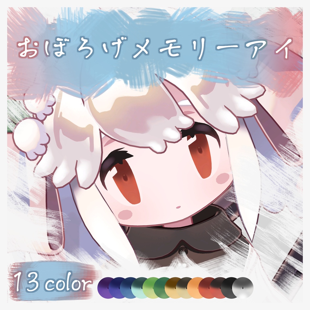 おぼろげメモリーアイ【アイテクスチャ】