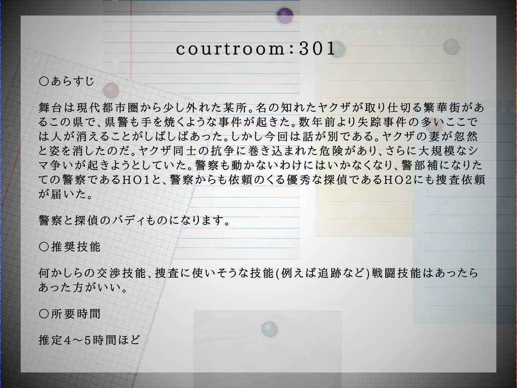【CoCシナリオ】courtroom:301(コートルーム301)