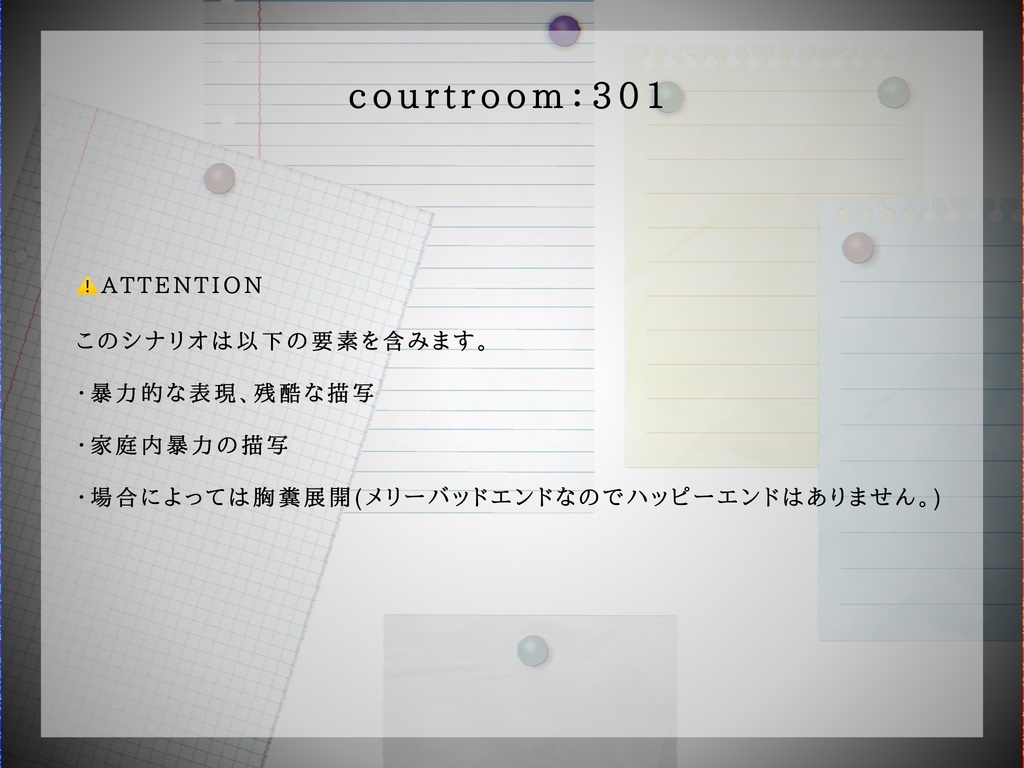 【CoCシナリオ】courtroom:301(コートルーム301)