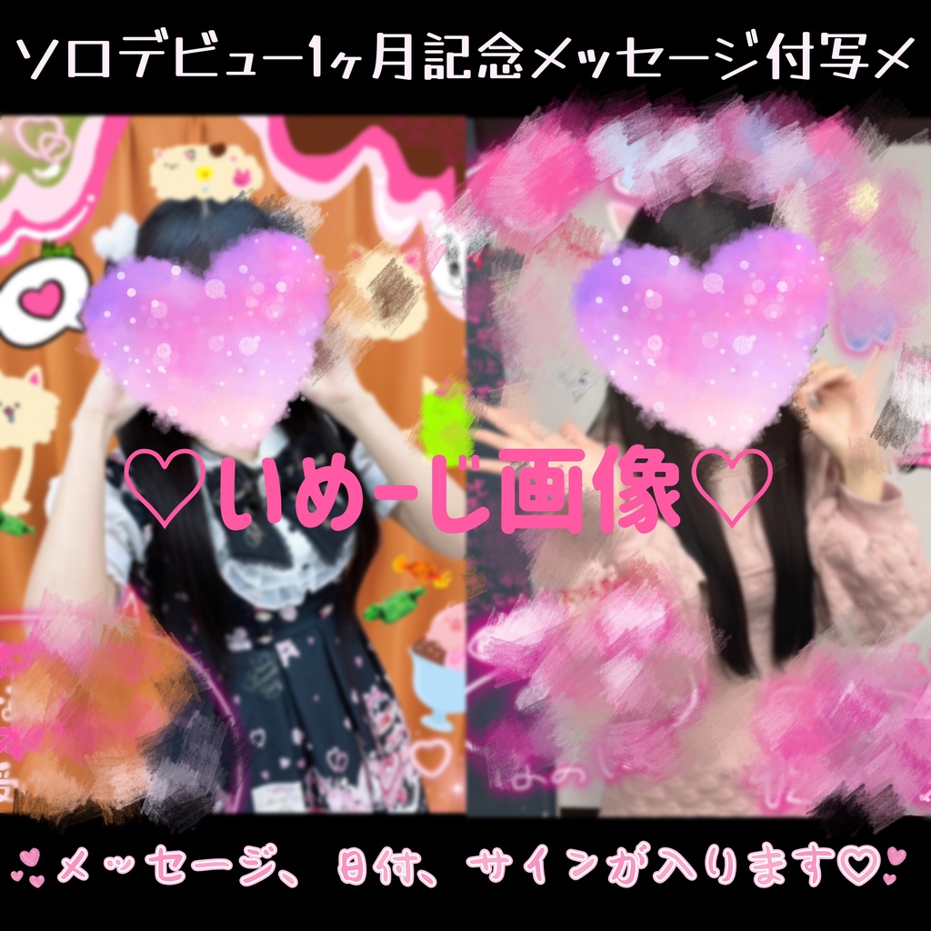 ♡なのはソロデビュー1ヶ月記念♡メッセージ付写メ♡