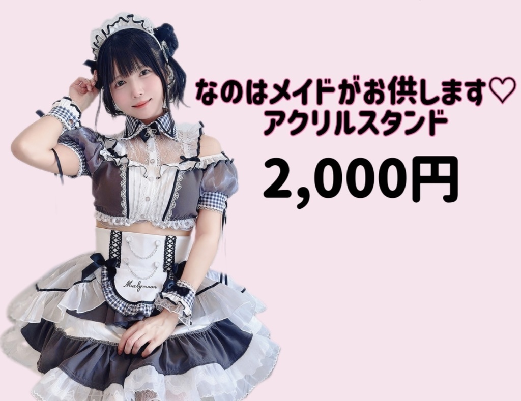 メイドなのはがお供します♡アクリルスタンド
