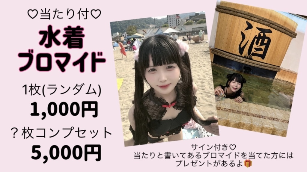 水着ランダムブロマイド