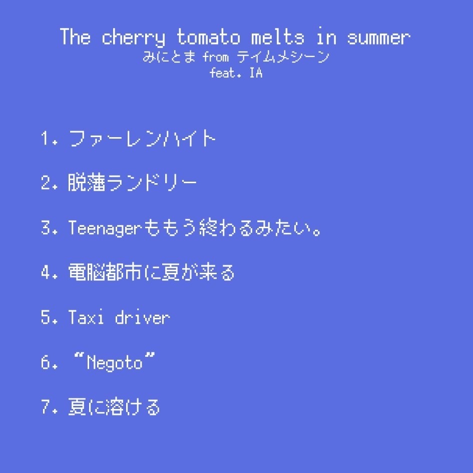【DL】The cherry tomato melts in summer by みにとま from テイムメシーン feat.IA【オリジナル曲ミニアルバム】
