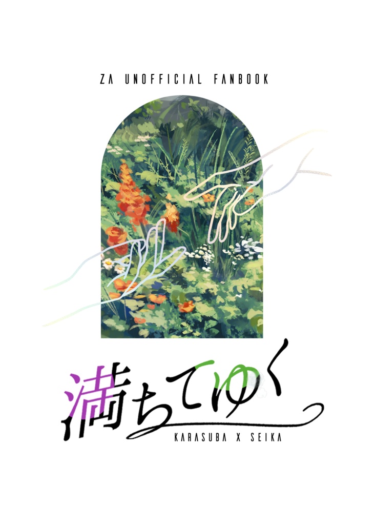 【サンプル公開中／26年5月スパコミ新刊】満ちてゆく