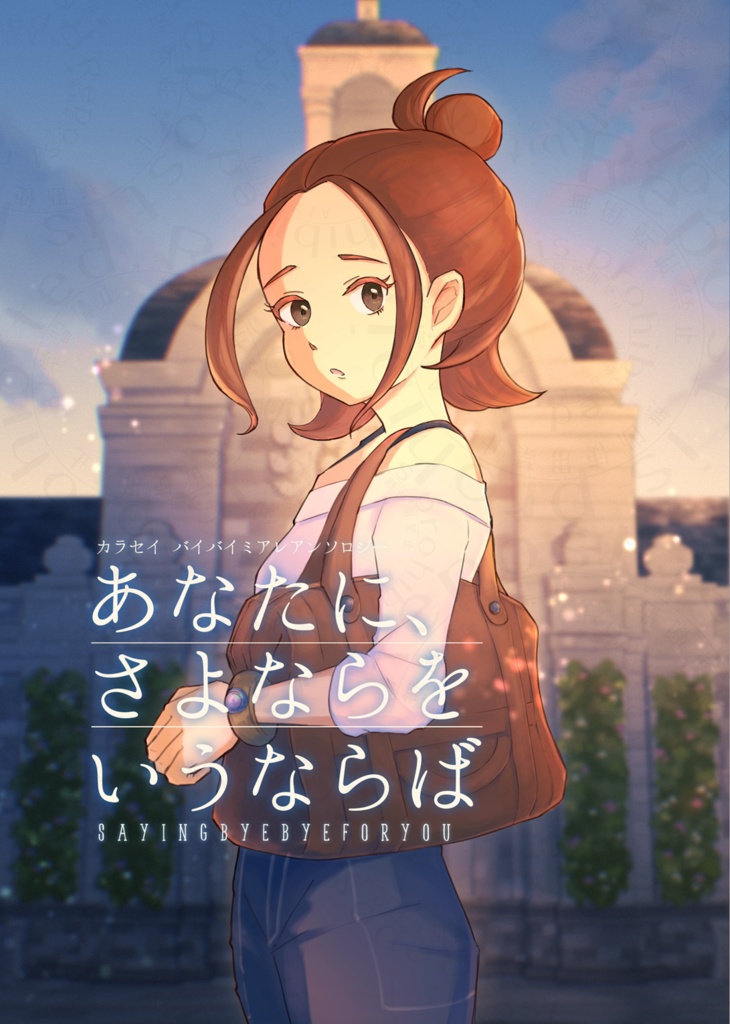 【カラセイ／26年10月新刊】バイバイミアレアンソロジー