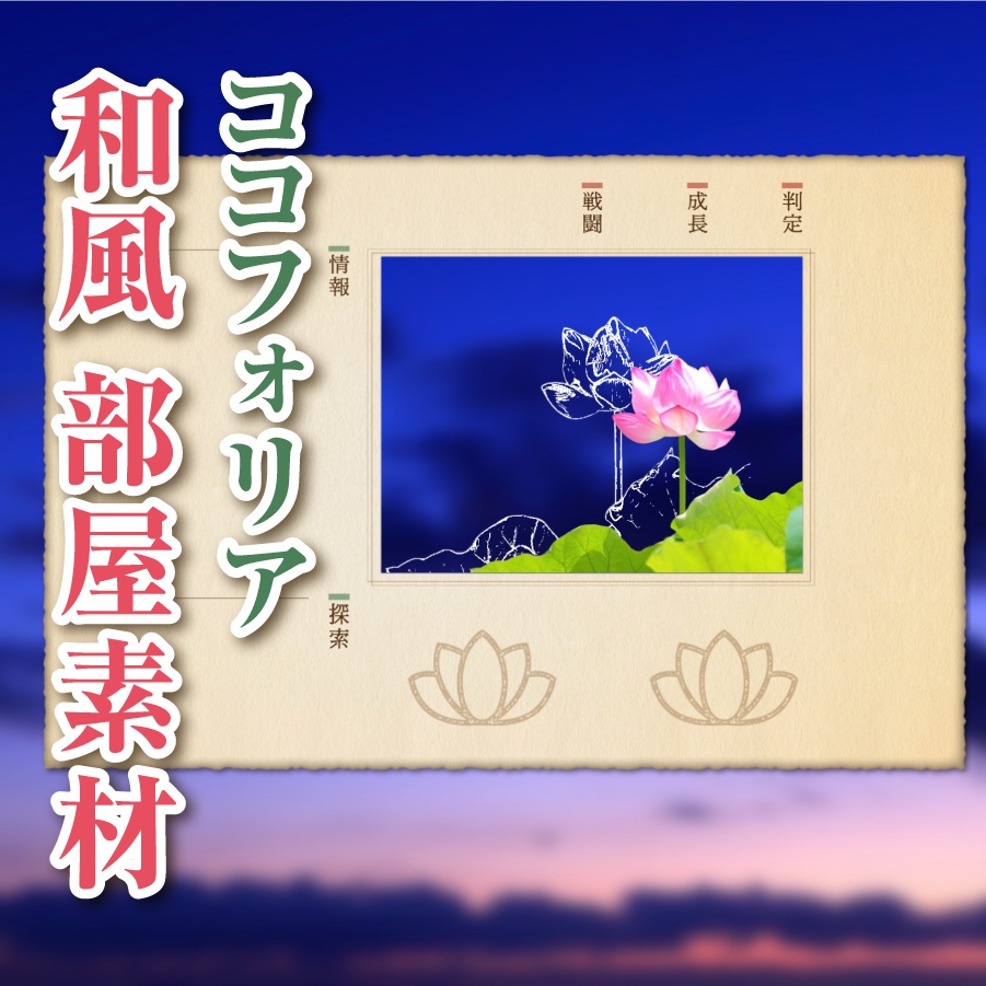 【無料】ココフォリア 部屋素材 パネルセット 和風