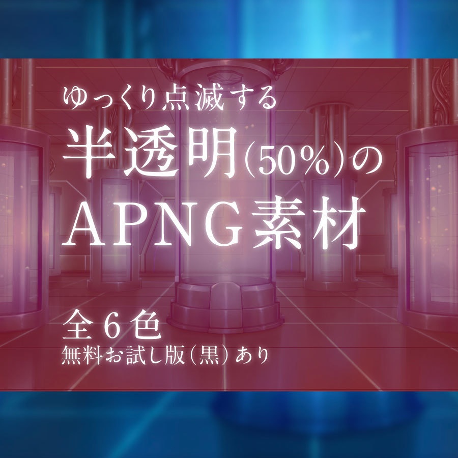 【無料お試し版あり】半透明カラーパネル ココフォリア 全6色【APNG素材】