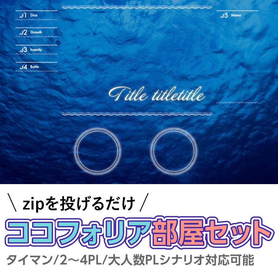 【zip有り】すぐ使える ココフォリア部屋素材 タイマン/2〜4PL/大人数PLシナリオ対応可能