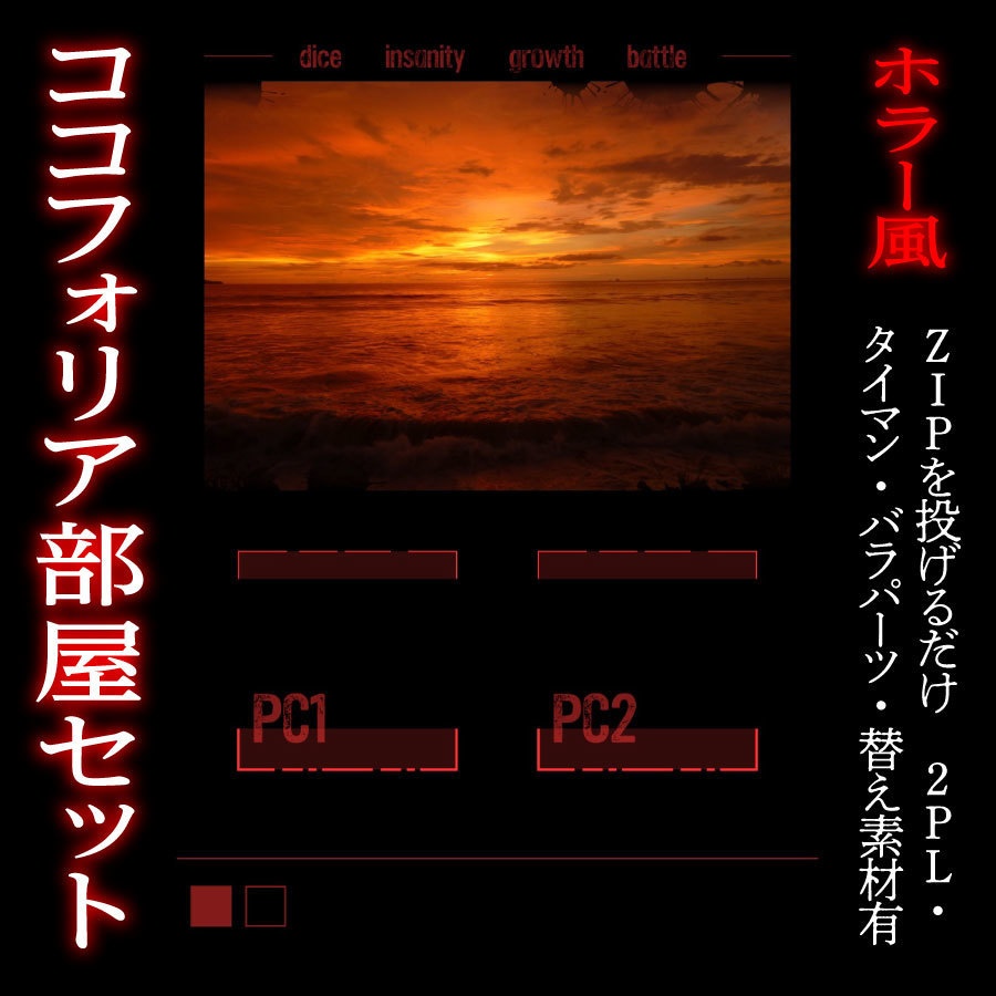 【zip有り】ホラー風なココフォリア部屋素材 全6色/タイマン/2PL/