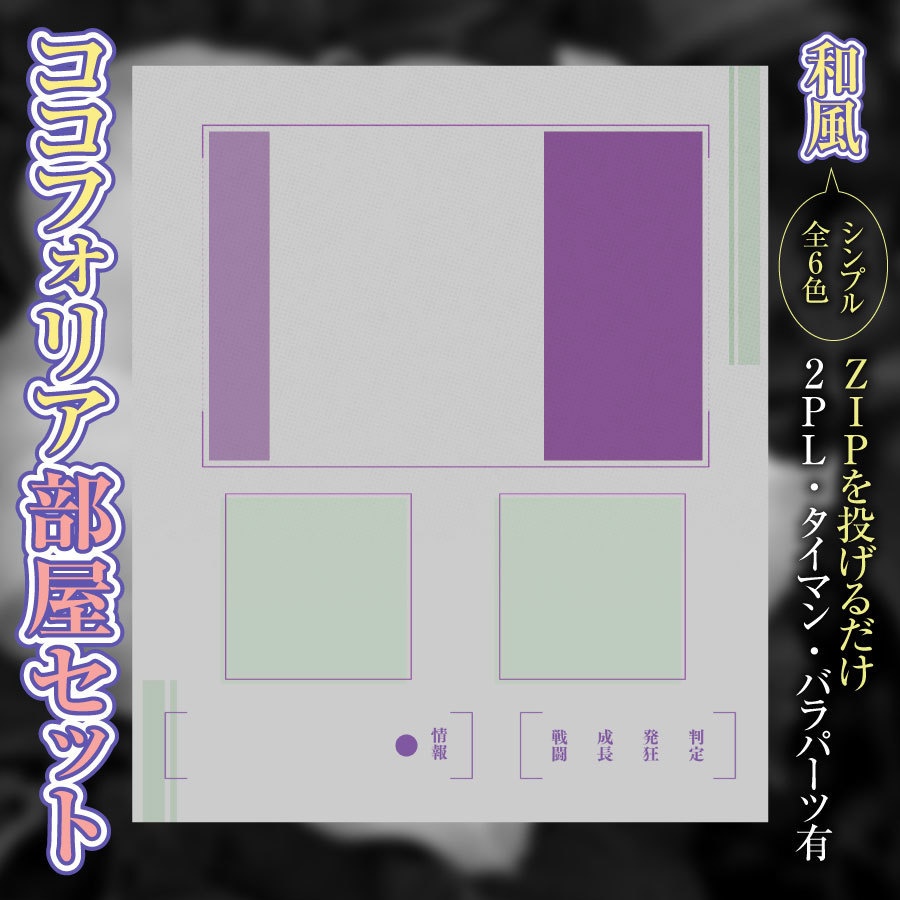 【zip有り】シンプル和風なココフォリア部屋素材 全6色/タイマン/2PL/