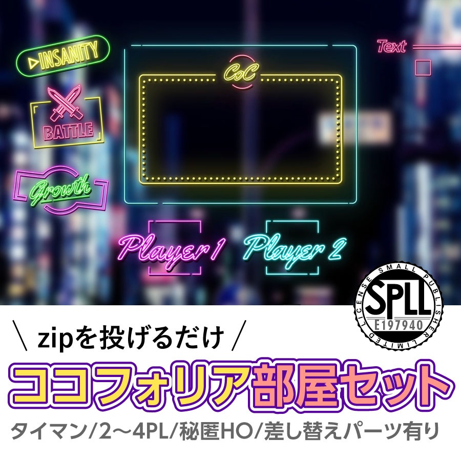 【zip有り】すぐ使える ネオン風なココフォリア部屋素材 タイマン/2〜4PL/大人数PLシナリオ対応可能【SPLL:E197940】