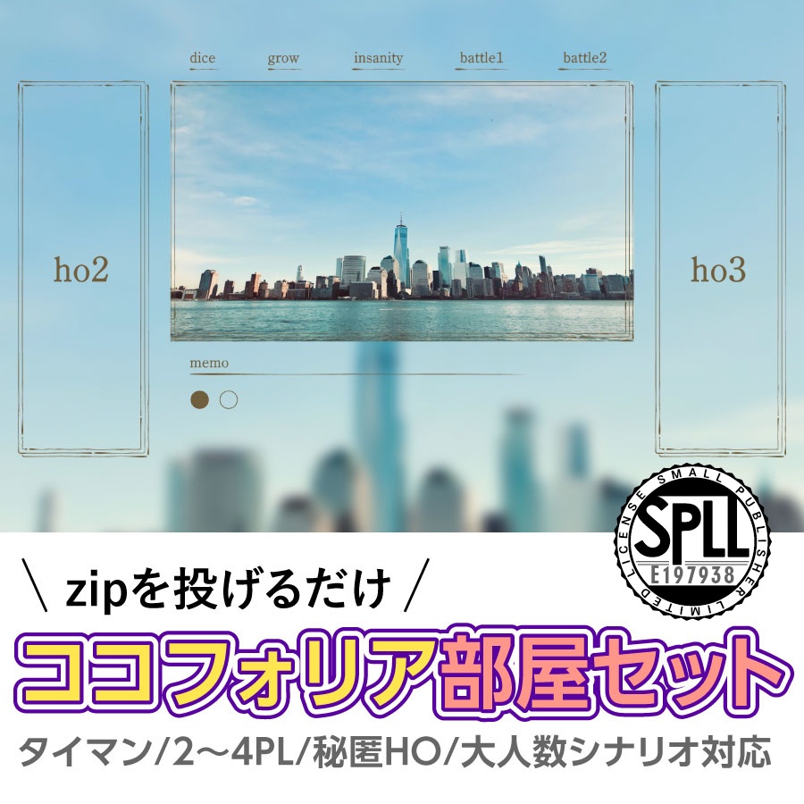 【zip有り】すぐ使える レトロでクラシカルなココフォリア部屋素材 タイマン/2〜4PL/大人数PLシナリオ対応可能【SPLL:E197938】