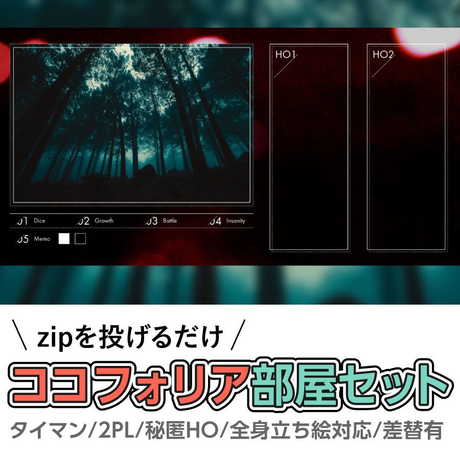 【zip有り】すぐ使える ホラー風なココフォリア部屋素材 タイマン/2PL/秘匿HO・全身立ち絵対応/差し替えパーツあり