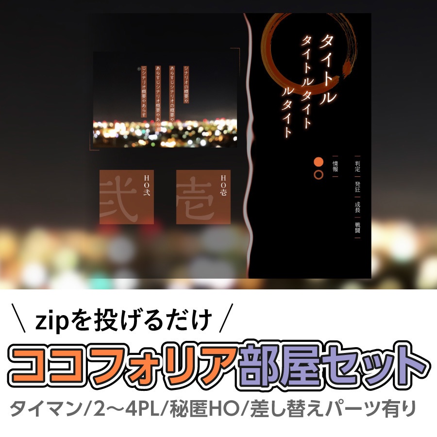 【zip有り】すぐ使える 黒×オレンジの和風ココフォリア部屋素材 タイマン/2PL/秘匿HO/差し替えパーツあり/