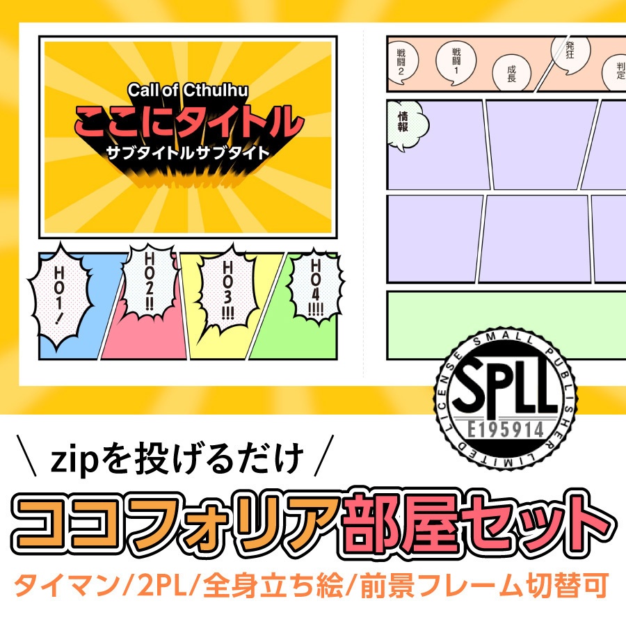 【zip有り】すぐ使える アメコミっぽいココフォリア部屋素材 タイマン/2〜4PL/大人数PLシナリオ対応可能/情報多めのシナリオに【SPLL:E195914】