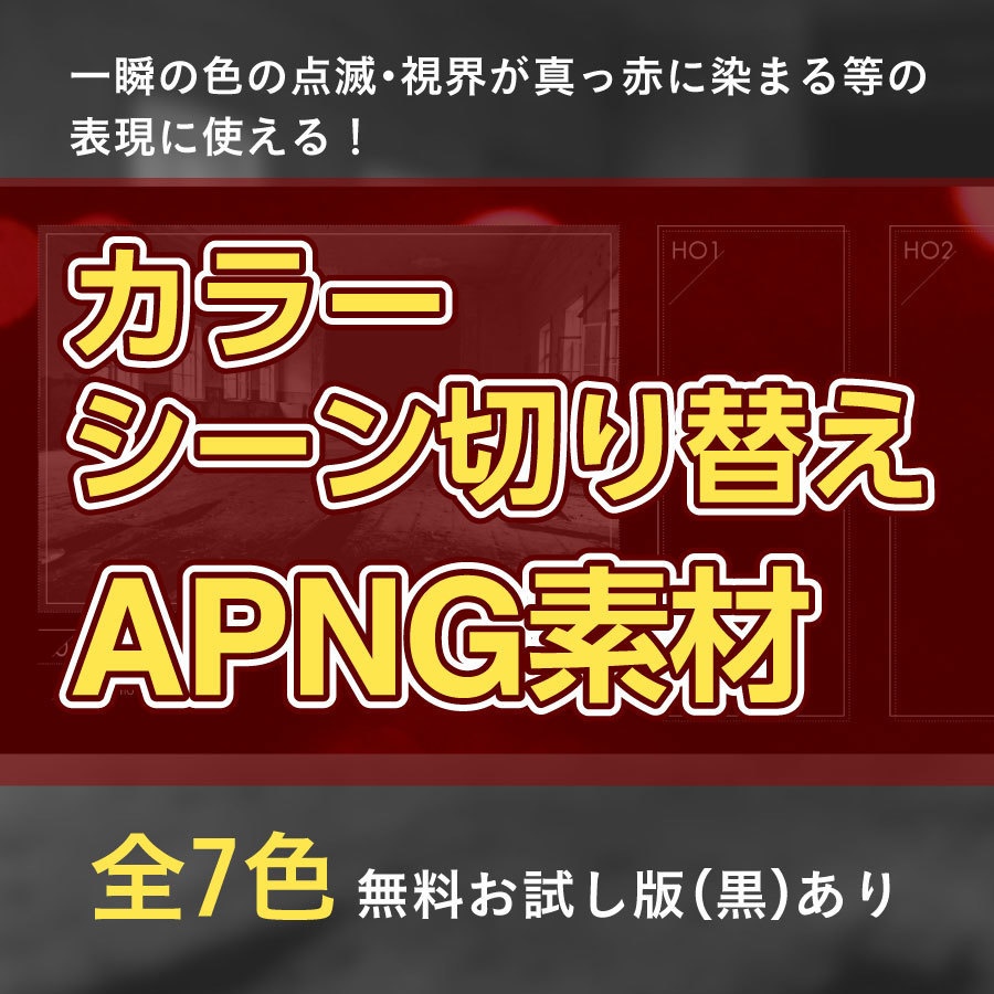 無料お試し版あり】カラーシーンチェンジ/切り替え素材 全7色