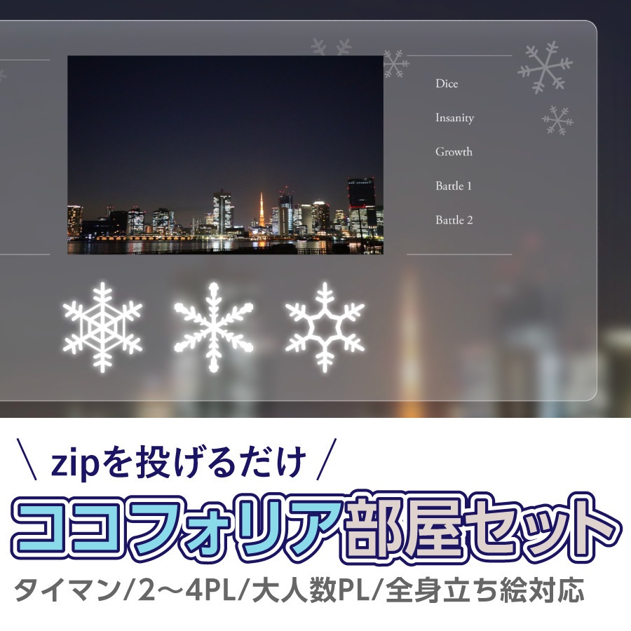 【zip有り】すぐ使える 雪と曇りガラスのココフォリア部屋素材 グラスモーフィズム/タイマン/2〜4PL/大人数PLシナリオ対応可能