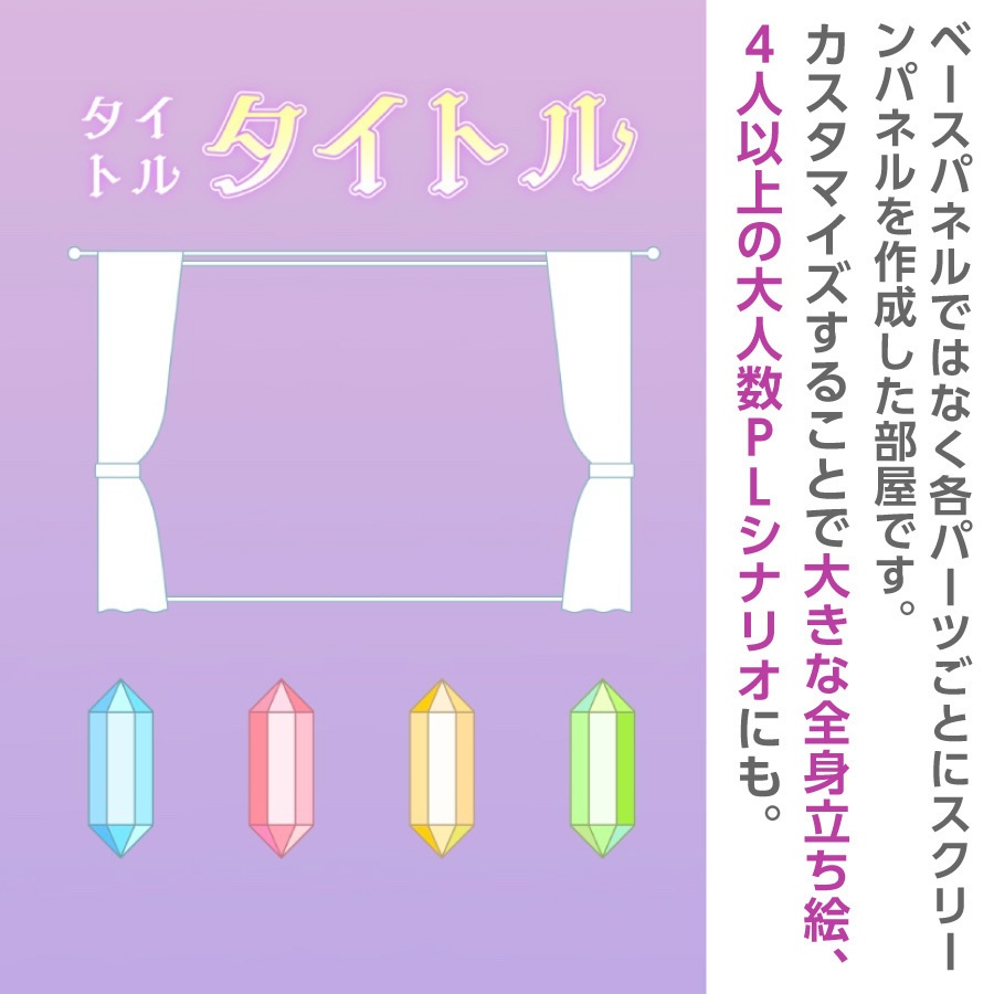 【zip有り】すぐ使える カーテンフレームと宝石のココフォリア部屋素材 タイマン/2~4PL/大人数PLシナリオ対応可能