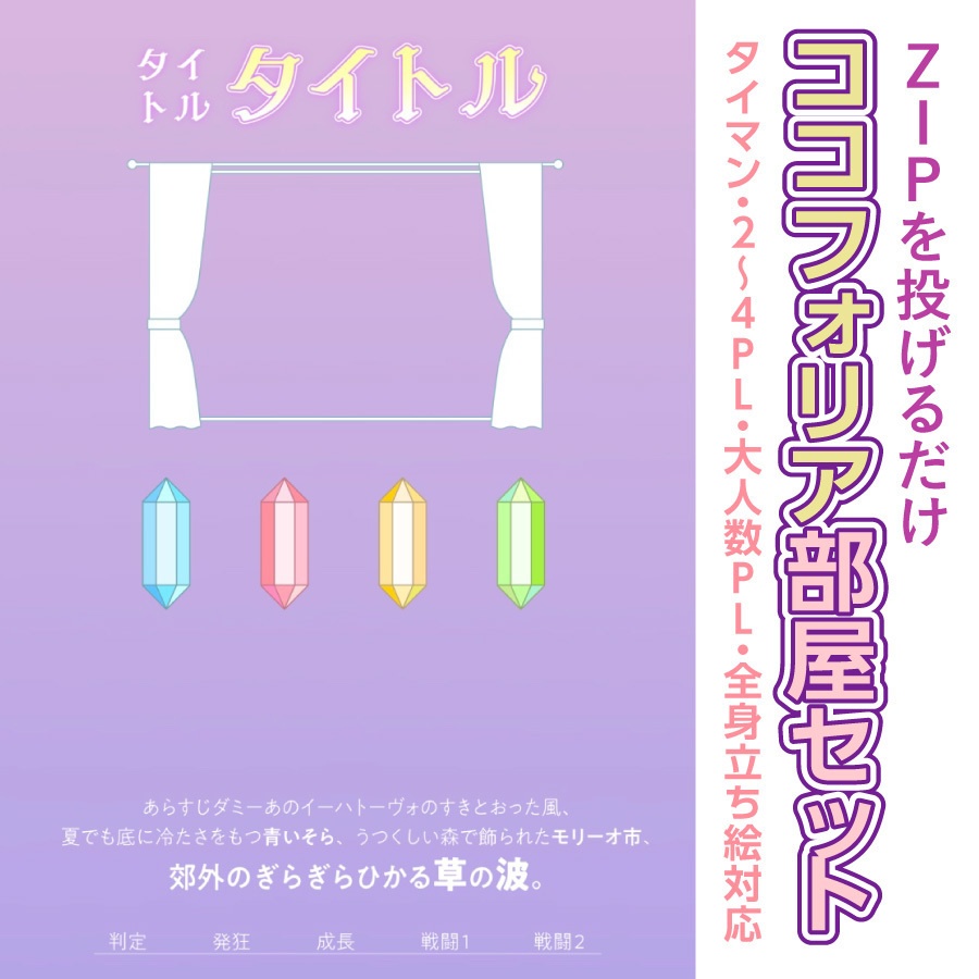 【zip有り】すぐ使える カーテンフレームと宝石のココフォリア部屋素材 タイマン/2~4PL/大人数PLシナリオ対応可能