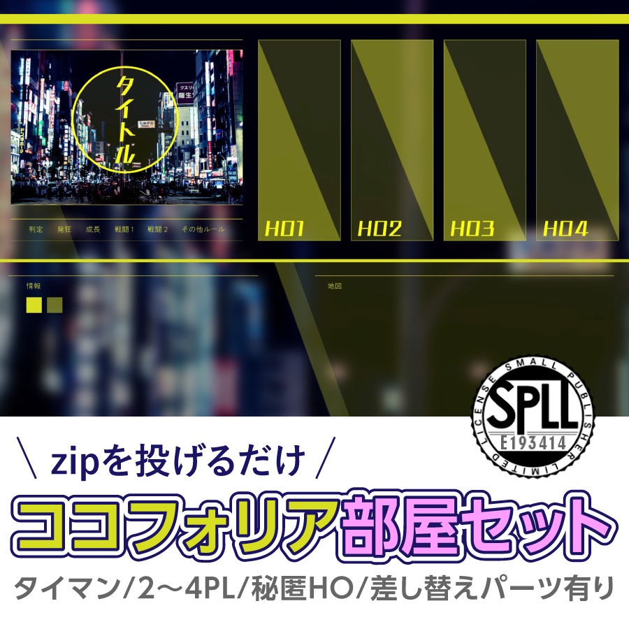 【zip有り】すぐ使える ネオンカラーのココフォリア部屋素材 全4色 タイマン/2~4PL/差し替えパーツ有り/情報多めのシナリオに【SPLL:E193414】