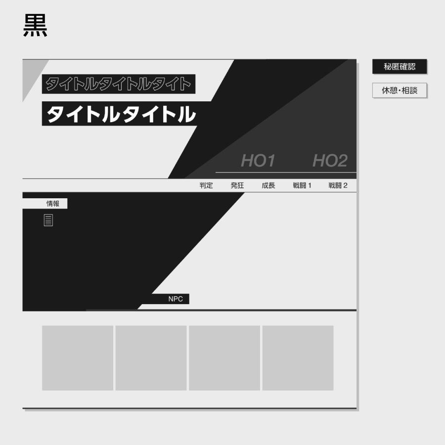 【zip有り】すぐ使える すっきり整理できるフラットデザインのココフォリア部屋素材 全2色 タイマン/2PL/全身立ち絵対応/情報多めのシナリオに/秘匿・休憩通知ボタン【SPLL:E192198】