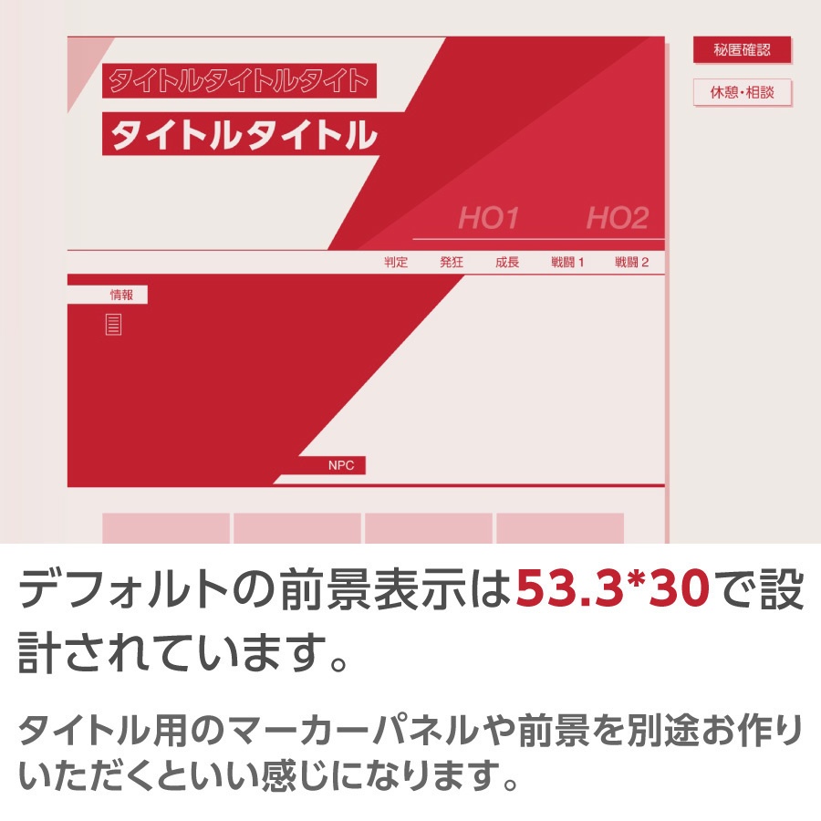 【zip有り】すぐ使える すっきり整理できるフラットデザインのココフォリア部屋素材 全2色 タイマン/2PL/全身立ち絵対応/情報多めのシナリオに/秘匿・休憩通知ボタン【SPLL:E192198】